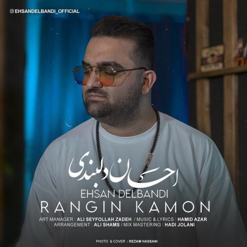 احسان دلبندی رنگین کمون